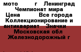 1.1) мото : 1969 г - Ленинград - Чемпионат мира › Цена ­ 190 - Все города Коллекционирование и антиквариат » Значки   . Московская обл.,Железнодорожный г.